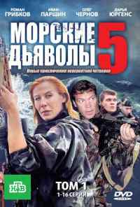 смотреть Морские дьяволы 5 (2011) онлайн бесплатно в хорошем качестве без регистрации