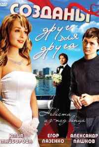 Созданы друг для друга (2007) онлайн бесплатно