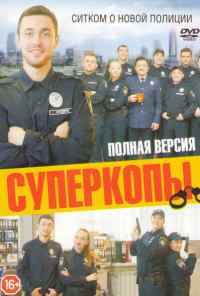 СуперКопы (2016) онлайн бесплатно