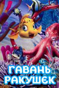 Гавань ракушек (2000) онлайн бесплатно