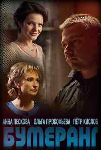 Бумеранг (2017) онлайн бесплатно