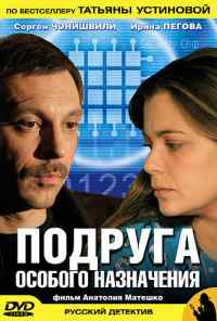 смотреть Подруга особого назначения (2005) онлайн бесплатно в хорошем качестве без регистрации