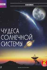 BBC: Чудеса Солнечной системы (2010) онлайн бесплатно