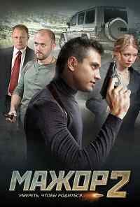 Мажор 2 (2016) онлайн бесплатно
