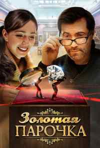 Золотая парочка (2017) онлайн бесплатно