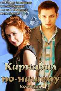 Карнавал по-нашему (2014) онлайн бесплатно