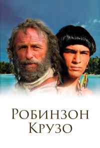 Робинзон Крузо (2002) онлайн бесплатно
