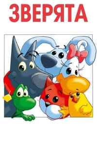 Зверята (2003) онлайн бесплатно