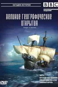 BBC: Великие географические открытия онлайн бесплатно