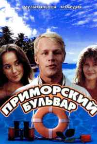 смотреть Приморский бульвар (1988) онлайн бесплатно в хорошем качестве без регистрации