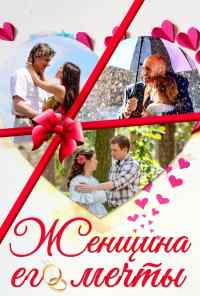 смотреть Женщина его мечты (2016) онлайн бесплатно в хорошем качестве без регистрации