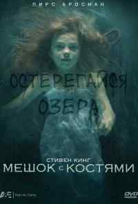 Мешок с костями (2011) онлайн бесплатно