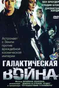 смотреть Галактическая война (2004) онлайн бесплатно в хорошем качестве без регистрации