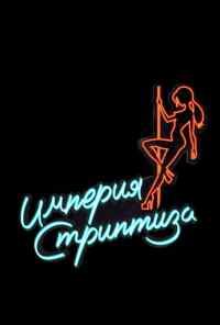 смотреть Империя стриптиза (2014) онлайн бесплатно в хорошем качестве без регистрации