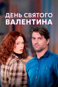 День Святого Валентина онлайн бесплатно