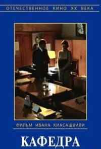 Кафедра (1982) онлайн бесплатно