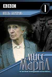 Мисс Марпл: Отель «Бертрам» (1987) онлайн бесплатно