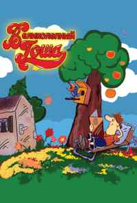 смотреть Великолепный Гоша онлайн бесплатно в хорошем качестве без регистрации