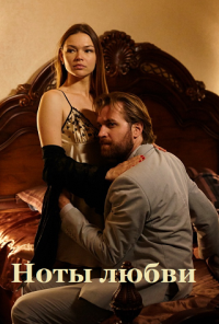 Ноты любви (2017) онлайн бесплатно
