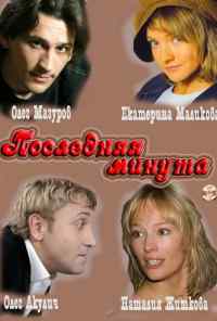 смотреть Последняя минута (2010) онлайн бесплатно в хорошем качестве без регистрации