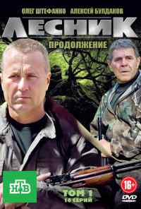 смотреть Лесник. Продолжение (2012) онлайн бесплатно в хорошем качестве без регистрации