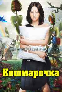 смотреть Кошмарочка (2012) онлайн бесплатно в хорошем качестве без регистрации
