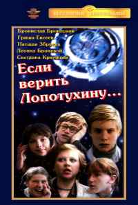 Если верить Лопотухину... (1983) онлайн бесплатно