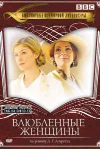 Влюбленные женщины (2011) онлайн бесплатно