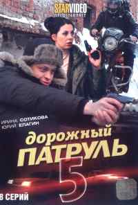 смотреть Дорожный патруль 5 (2010) онлайн бесплатно в хорошем качестве без регистрации