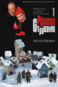 смотреть Русские страшилки (2002) онлайн бесплатно в хорошем качестве без регистрации