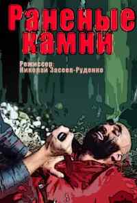 Раненые камни (1986) онлайн бесплатно