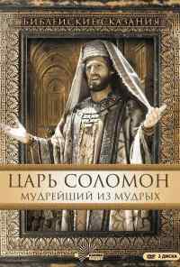 смотреть Царь Соломон. Мудрейший из мудрых (1997) онлайн бесплатно в хорошем качестве без регистрации