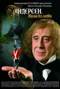 смотреть Андерсен. Жизнь без любви онлайн бесплатно в хорошем качестве без регистрации