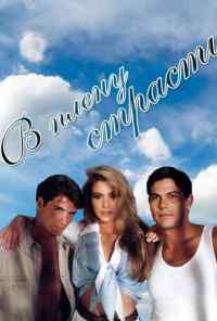 В плену страсти (1997) онлайн бесплатно