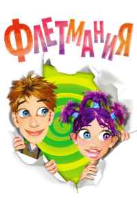 Флетмания (2004) онлайн бесплатно