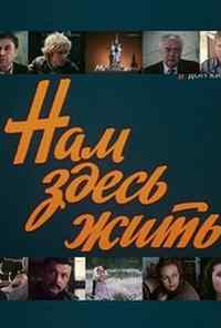 Нам здесь жить (1982) онлайн бесплатно
