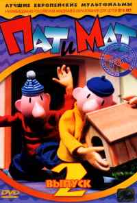смотреть Пат и Мат онлайн бесплатно в хорошем качестве без регистрации