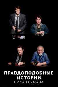 Правдоподобные истории Нила Геймана (2016) онлайн бесплатно