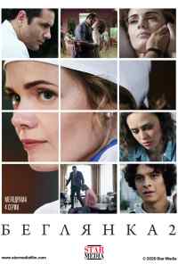 смотреть Беглянка 2 (2020) онлайн бесплатно в хорошем качестве без регистрации