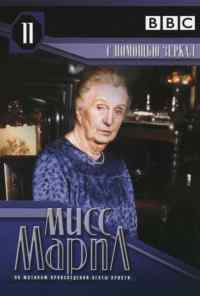 Мисс Марпл: С помощью зеркала (1991) онлайн бесплатно