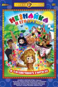 Незнайка в Солнечном городе (1977) онлайн бесплатно