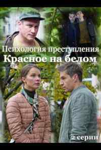 Психология преступления. Красное на белом (2021) онлайн бесплатно