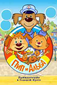 Пип и Альба. Приключения в Соленой Бухте! (2014) онлайн бесплатно