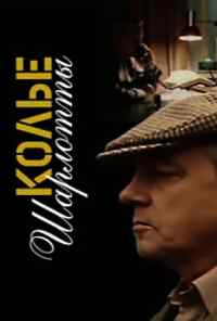 Колье Шарлотты (1984) онлайн бесплатно