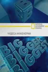 Чудеса инженерии (2008) онлайн бесплатно