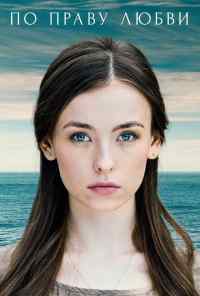 По праву любви (2019) онлайн бесплатно