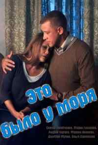 смотреть Это было у моря (2017) онлайн бесплатно в хорошем качестве без регистрации