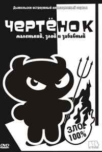смотреть Чертенок (2006) онлайн бесплатно в хорошем качестве без регистрации