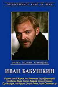 Иван Бабушкин (1985) онлайн бесплатно