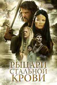 смотреть Рыцари стальной крови (2009) онлайн бесплатно в хорошем качестве без регистрации